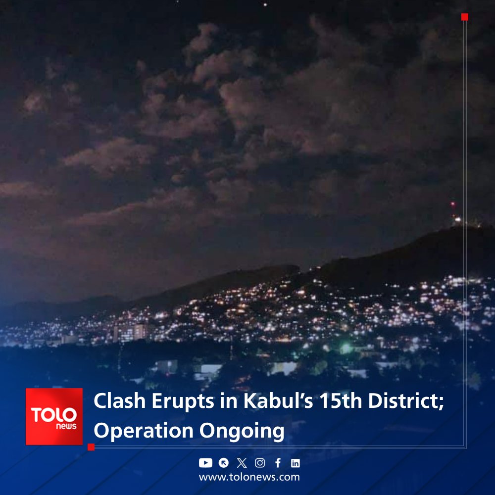 The spokesperson for the Ministry of Interior reports the occurrence of a clash in Kabul’s 15th district. Abdul Mateen Qani confirmed to TOLOnews that the operation is still ongoing. He did not provide further details regarding the nature or cause of the clash