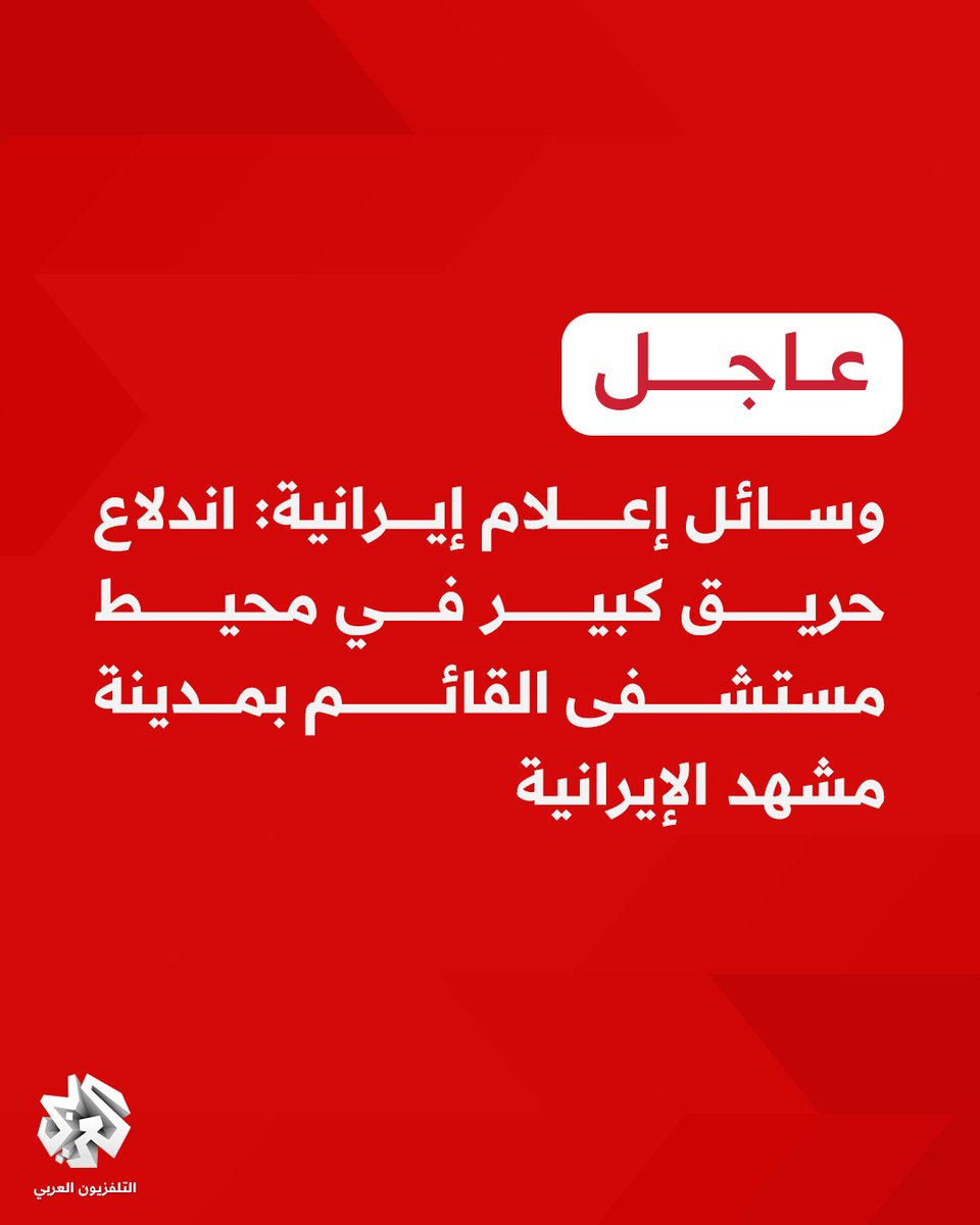 Iranian media: A major fire broke out near Al-Qaim Hospital in the Iranian city of Mashhad.
