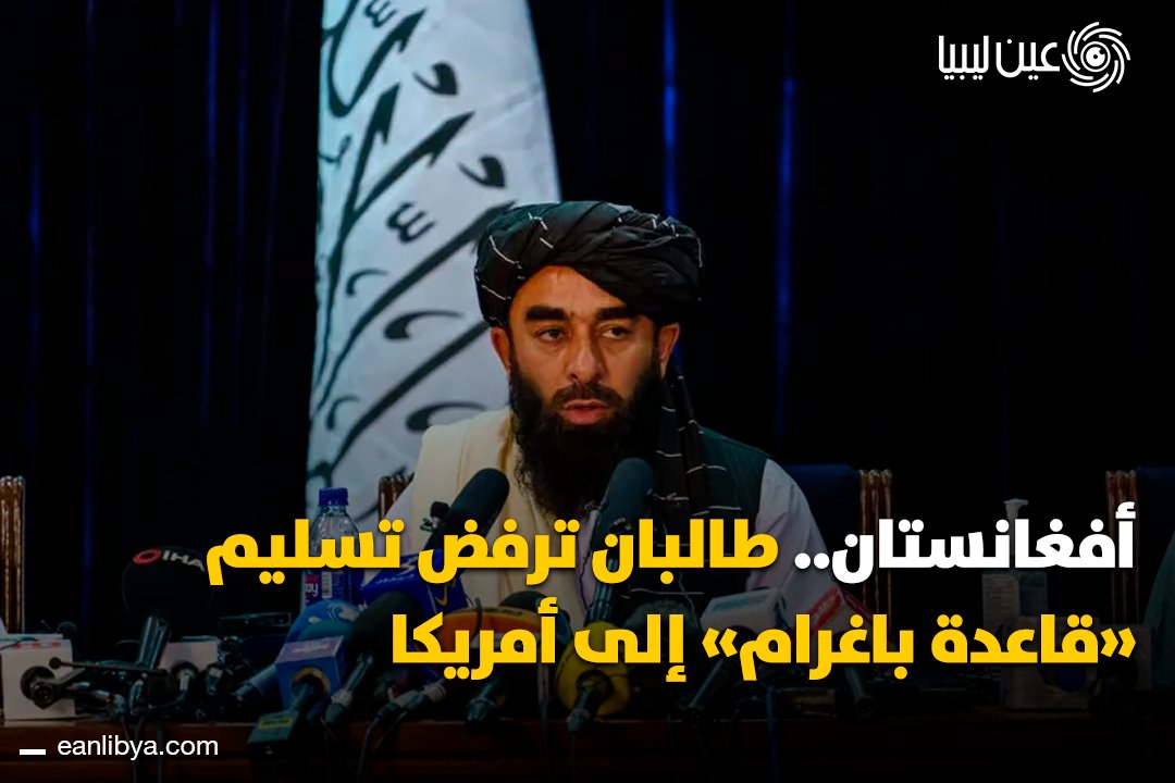 Taliban-Sprecher Zabihullah Mujahid hat den Aufruf von US-Präsident Donald Trump zur Rückeroberung des Luftwaffenstützpunkts Bagram in Afghanistan vollständig zurückgewiesen und betont, dass „die Afghanen niemals zulassen werden, dass ihr Land unter keinen Umständen an irgendeine Partei übergeben wird, wie er gegenüber Sky News erklärte.