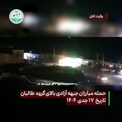 Afghanistan Freedom Front: Freedom Fighters of the Afghanistan Freedom Front targeted a Taliban intelligence checkpoint at around 6:30 p.m. on Wednesday, January 7, 2026, closed to the police command headquarters in Surobi District of Kabul Province. As a result of this operational attack by the Afghanistan Freedom Front fighters, two Taliban militias were killed, and another member of the group was wounded