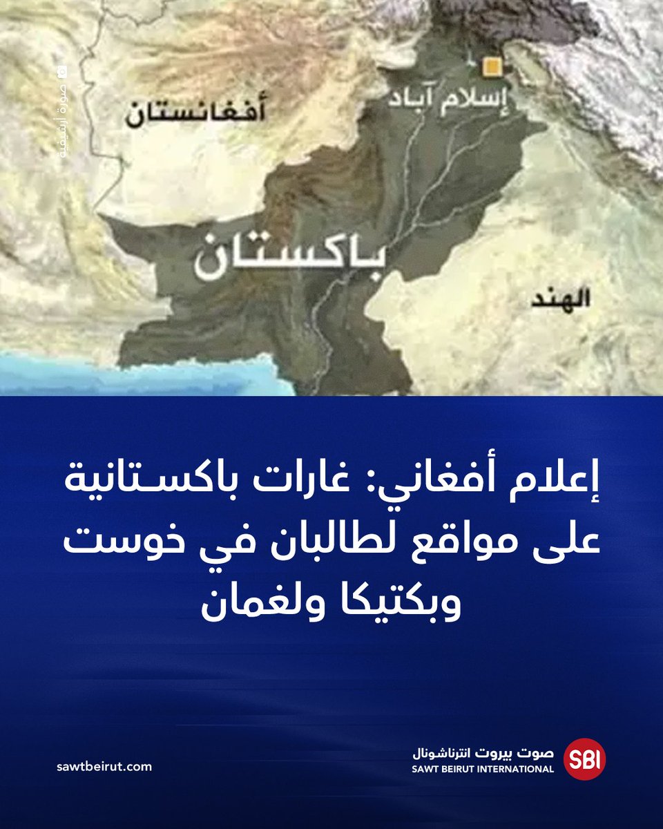 Afghan media: Pakistani airstrikes target Taliban positions in Khost, Paktika, and Laghman.