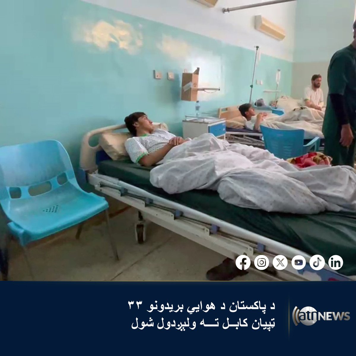 Die Gesundheitsbehörden von Paktia haben mitgeteilt: 33 Schwerverletzte, die bei den Luftangriffen des pakistanischen Militärregimes während der jüngsten Angriffe im Osten Afghanistans verwundet wurden, wurden zur medizinischen Notfallversorgung nach Kabul ausgeflogen.