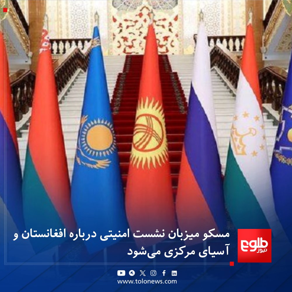 The Russian Foreign Ministry has stated that tomorrow, October 16, a meeting focused on the security of Afghanistan and Central Asia, with the participation of representatives from the Collective Security Treaty Organization, the Commonwealth of Independent States, and the Shanghai Cooperation Organization, will be held in Moscow. At this meeting, officials from the aforementioned organizations, representatives of member countries, and Russian and foreign experts will discuss the security challenges of Central Asia, the risks and opportunities for regional cooperation related to Afghanistan, and the security of water, energy, and food. It is planned that Sergey Lavrov, the Russian Foreign Minister, will also deliver a speech at the plenary session of this conference